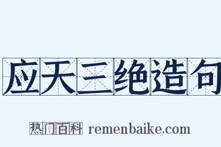 应天三绝造句是什么意思的图片